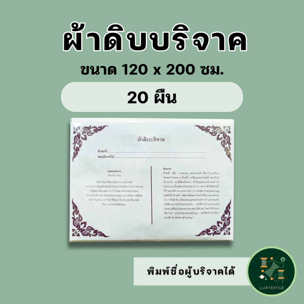ผ้าดิบบริจาค ห่อศพ ขนาด 1.2 x 2 เมตร (20 ผืน) ราคาโรงงาน แพ็คถุงพลาสติกพร้อมใบอนุโมทนาบุญทุกผืน