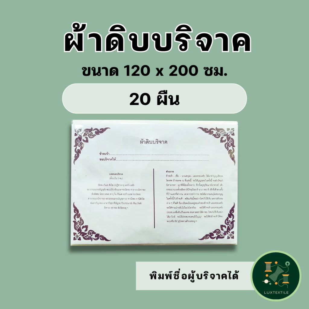 ผ้าดิบบริจาค ห่อศพ ขนาด 1.2 x 2 เมตร (20 ผืน) ราคาโรงงาน แพ็คถุงพลาสติกพร้อมใบอนุโมทนาบุญทุกผืน