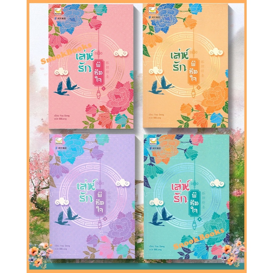 นิยายจีน เล่ห์รักพิชิตใจ 4 เล่มจบ โดย You Deng (มือ1ซีล)