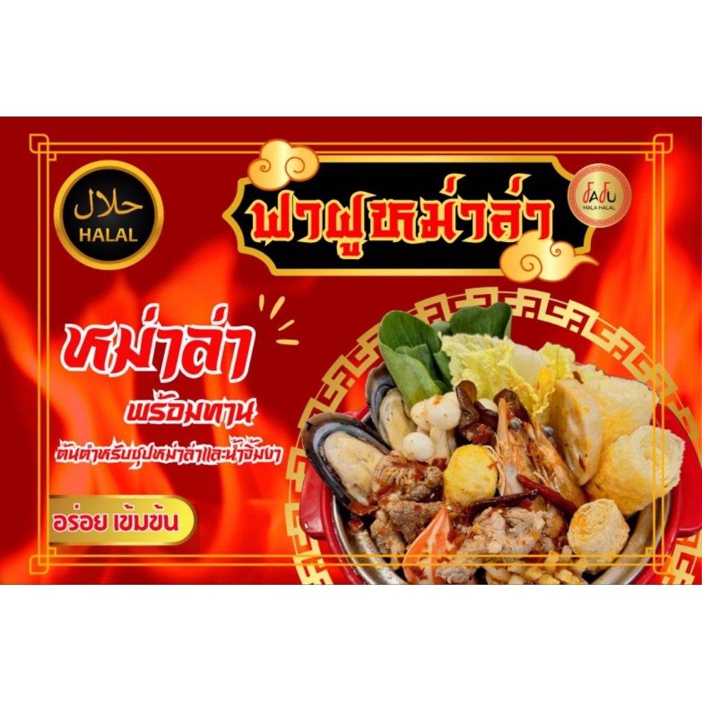 ฟาฝูหม่าล่าฮาลาลอร่อยจริงเหมือนมากินที่ร้าน