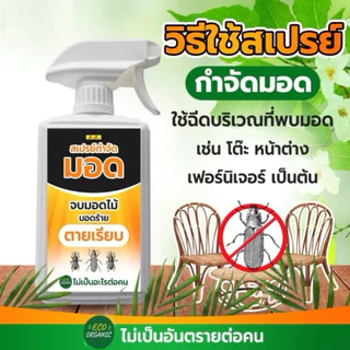 สมุนไพรไล่มอด สเปย์ป้องกันมอดไม้ มอดไม้ไผ่ MO -500 ซุ้มไม้ต่างๆ 450มิล