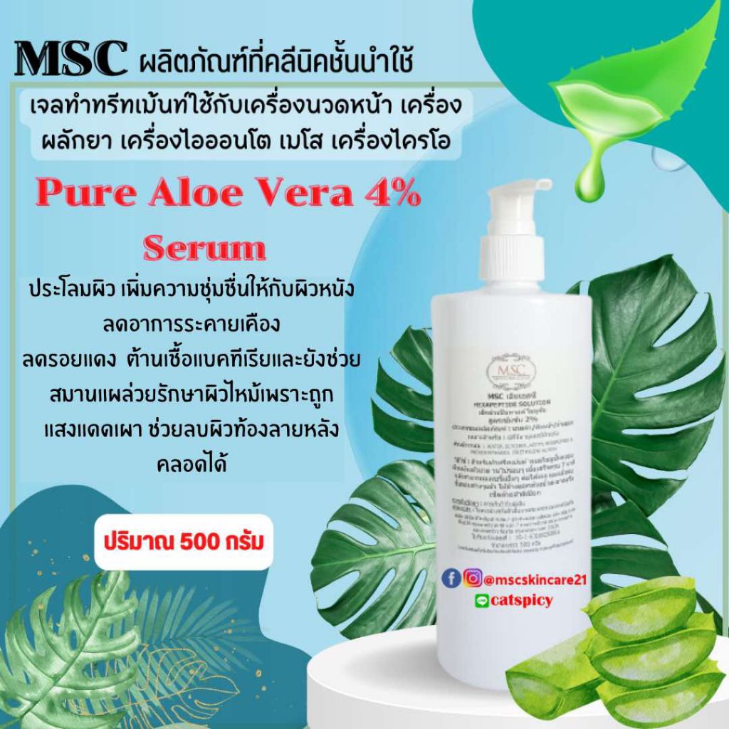 🔷MSC>Pure Aloe VeraSerum (4%) สูตรคลีนิค