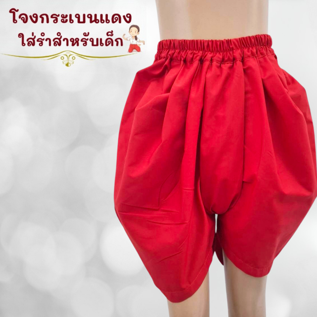 โจงกระเบนแดง ใส่รำสำหรับเด็ก เรียนรำ นาฏศิลป์ รำไทย