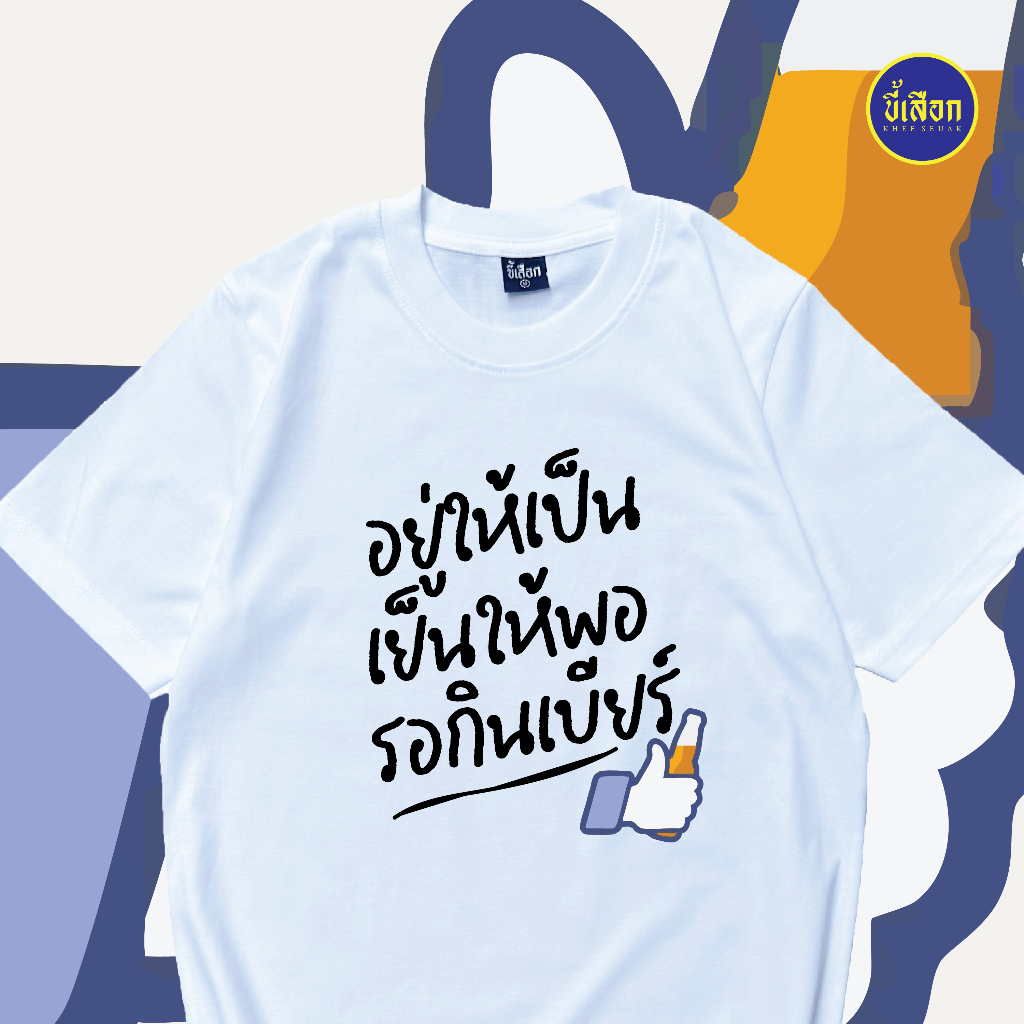 เสื้อยืด อยู่ให้เป็นเย็นให้พอ รอกินเบียร์ ✨KHEESEUAK✨