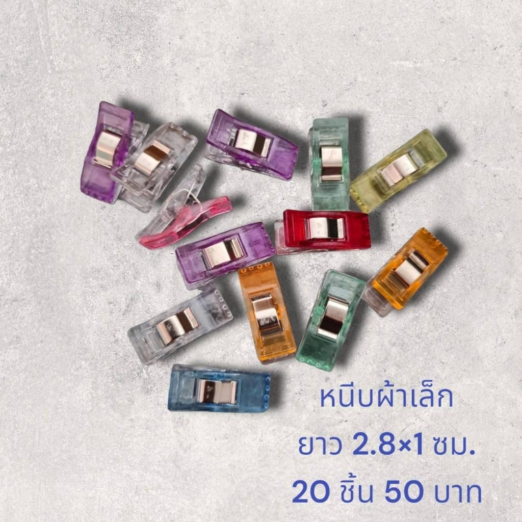 ที่หนีบผ้าเล็ก หนีบแน่น ไม่ทำลายเนื้อผ้า | แพ็ก 20 ชิ้น