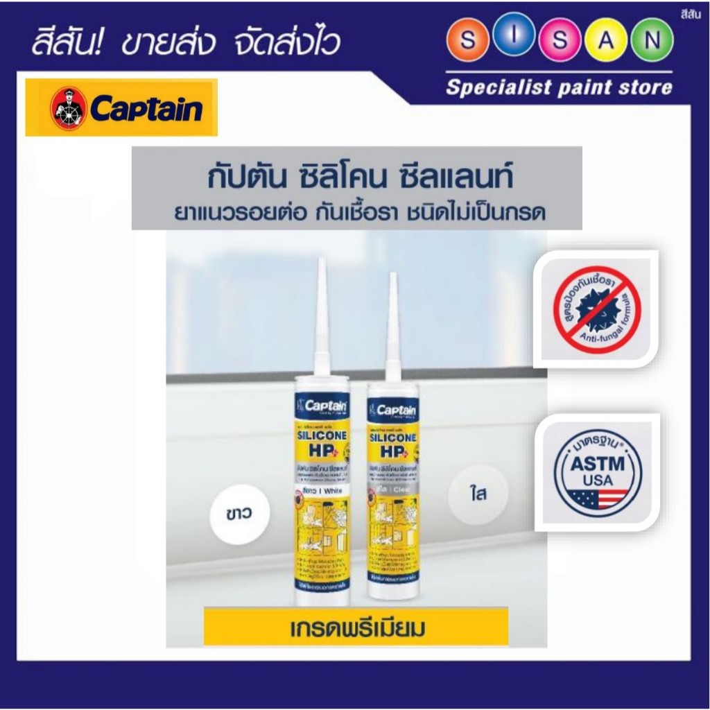 Captain กัปตัน ซิลิโคน ซีลแลนท์ HP พลัส แท้100% ชนิดไม่มีกรด(280ML.)