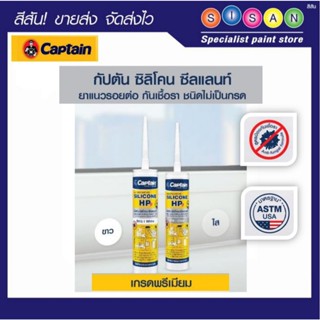 Captain กัปตัน ซิลิโคน ซีลแลนท์ HP พลัส แท้100% ชนิดไม่มีกรด…
