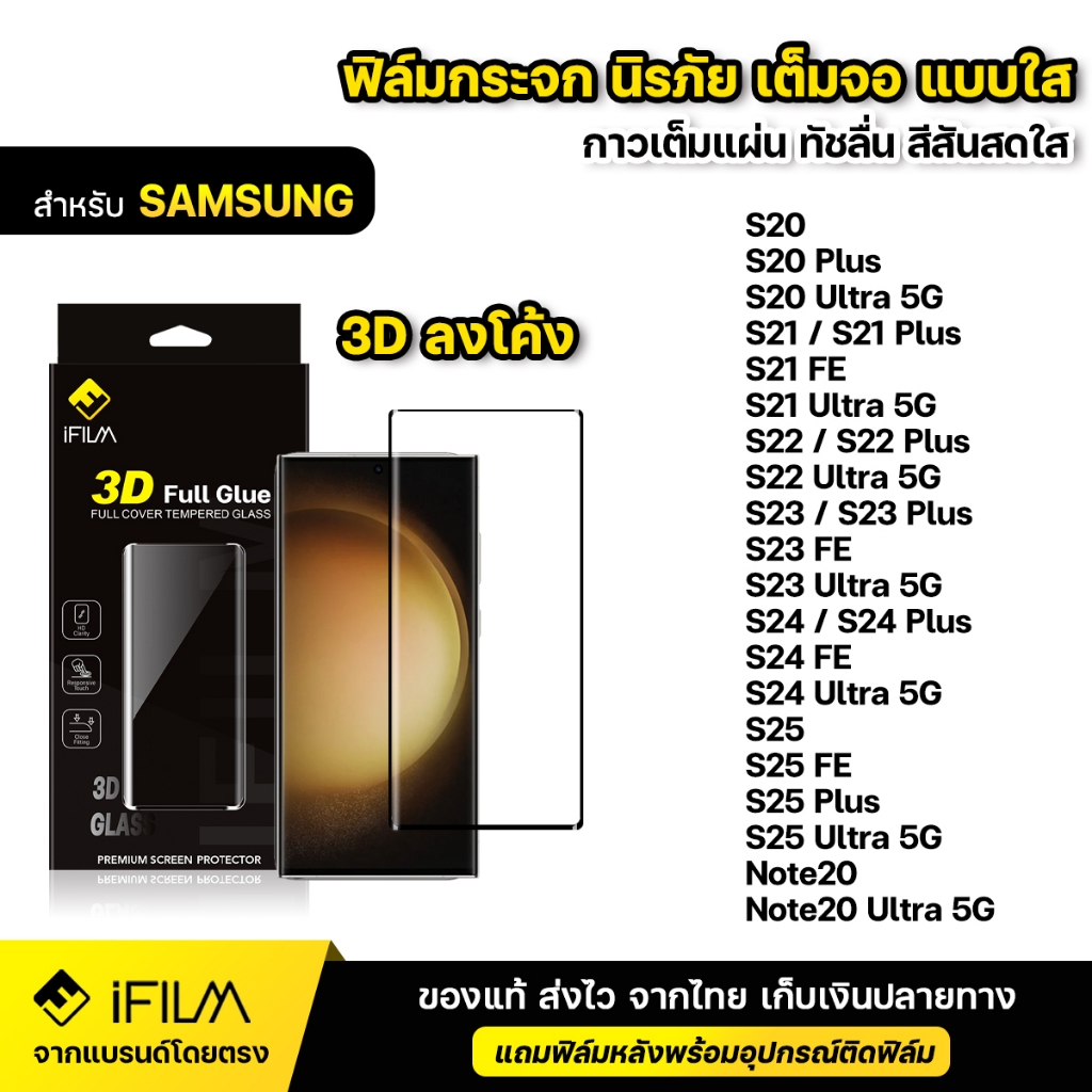 iFILM ฟิล์มกระจก นิรภัย กาวเต็ม 3D ขอบโค้ง For Samsung Note20 S22 Plus S23 Ultra