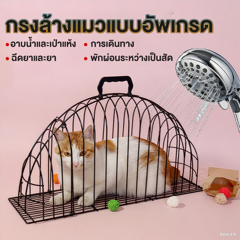 กรงอาบน้ำแมว กรงล้างแมว กรงเป่าขนแมว