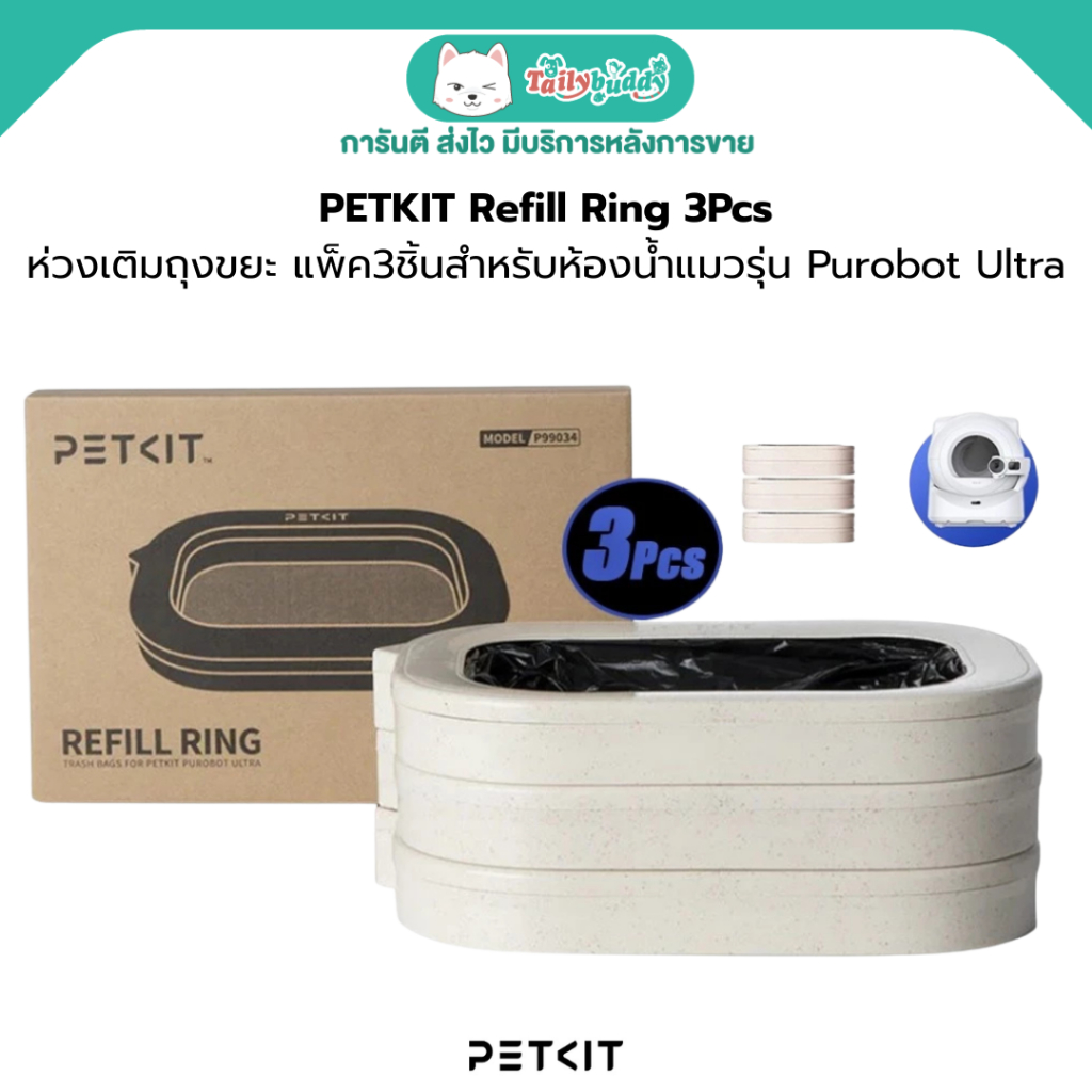 PETKIT Refill Ring 3Pcs ห่วงเติมถุงขยะ แพ็ค3ชิ้นสำหรับห้องน้ำแมวรุ่น Purobot Ultra