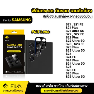 iFILM ฟิล์มกระจก เลนส์กล้อง Samsung S22 S23 Plus S23 FE S23Ultra S24 Ultra S24FE S25 ultra S25FE ฟิล์มกล้อง Lens Glass