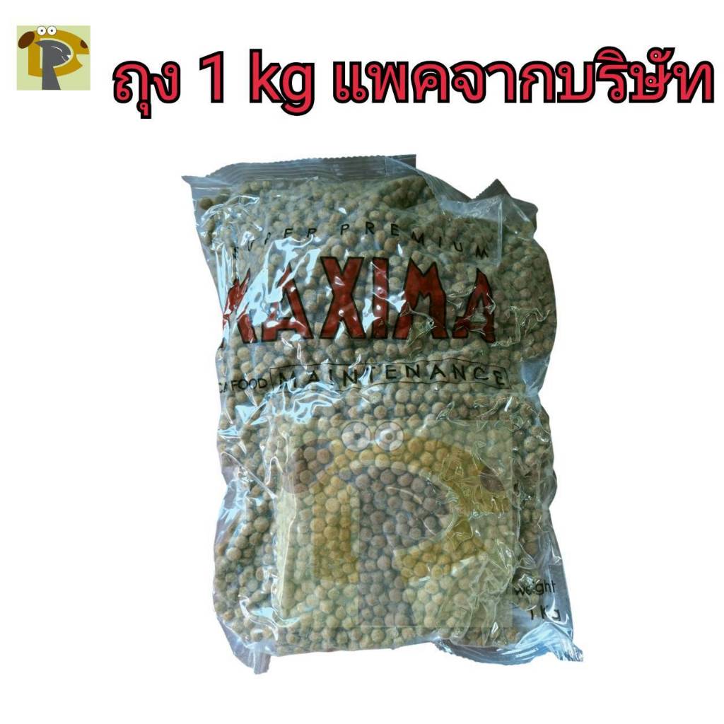 อาหารแมว maxima 1 kg แบ่งบรรจุจากโรงงาน ถูกที่สุดใน shoppee