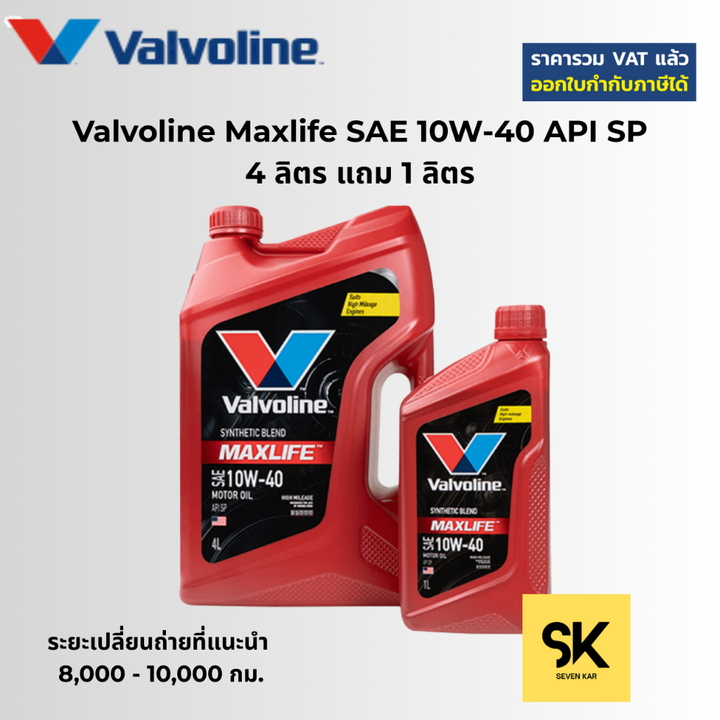 Valvoline Maxlife(แมกซ์ไลฟ์) SAE 10W-40 API SP