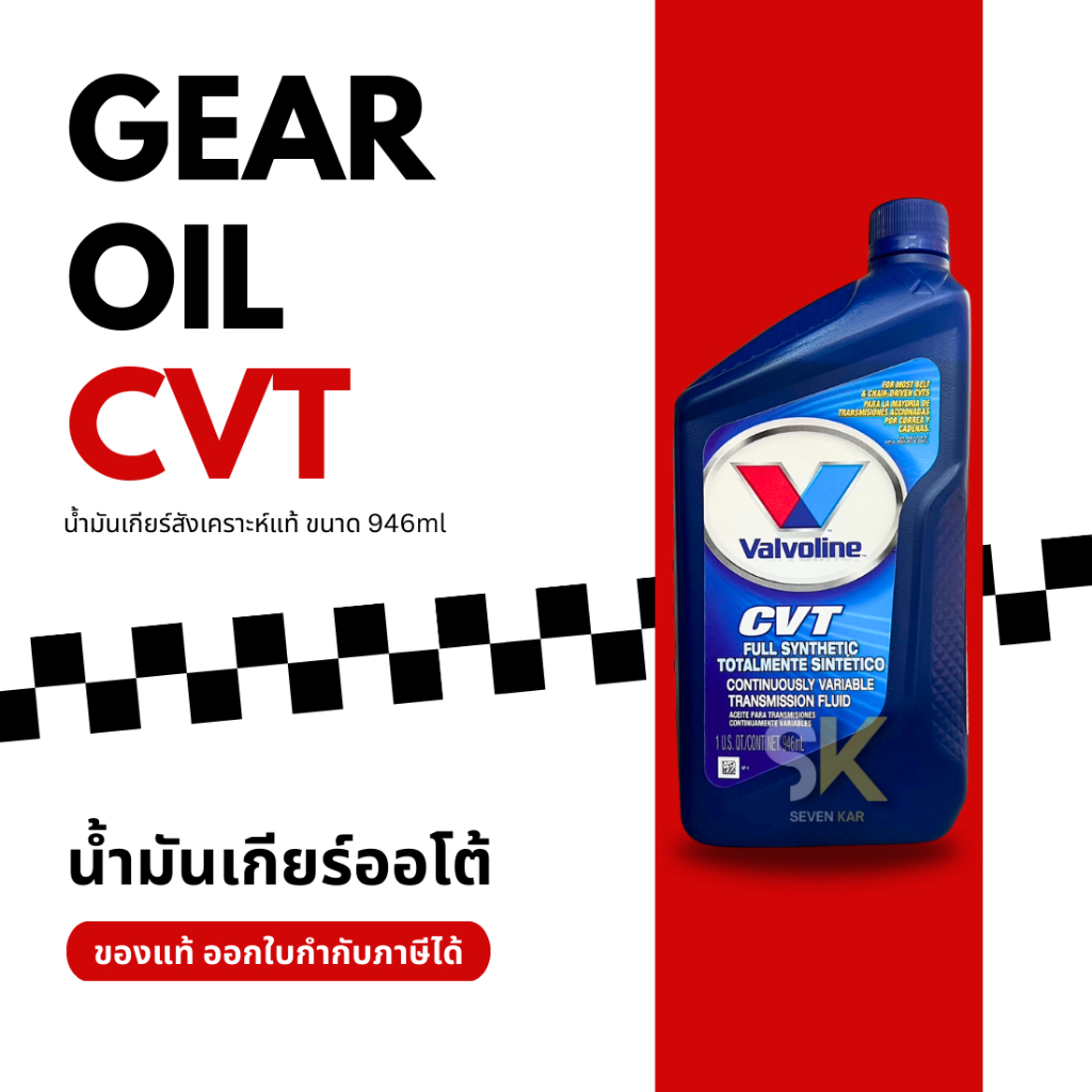 Valvoline CVT น้ำมันเกียร์อัตโนมัติสังเคราะห์ 100% สำหรับเกียร์ CVT