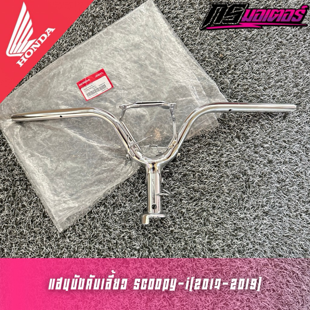 แฮนบังคับเลี้ยว Scoopy-i(2017-2019) Gen3 แท้ศูนย์ 53100-K93-N00
