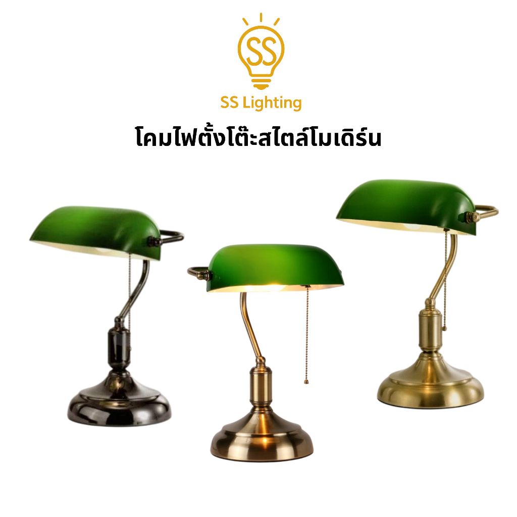 SS Lighting โคมไฟตั้งโต๊ะสไตล์วินเทจ โคมไฟโต๊ะทำงาน ฐานทองเหลือง/ดำ/ทอง ดีไซน์หรู (ไม่รวมหลอด)