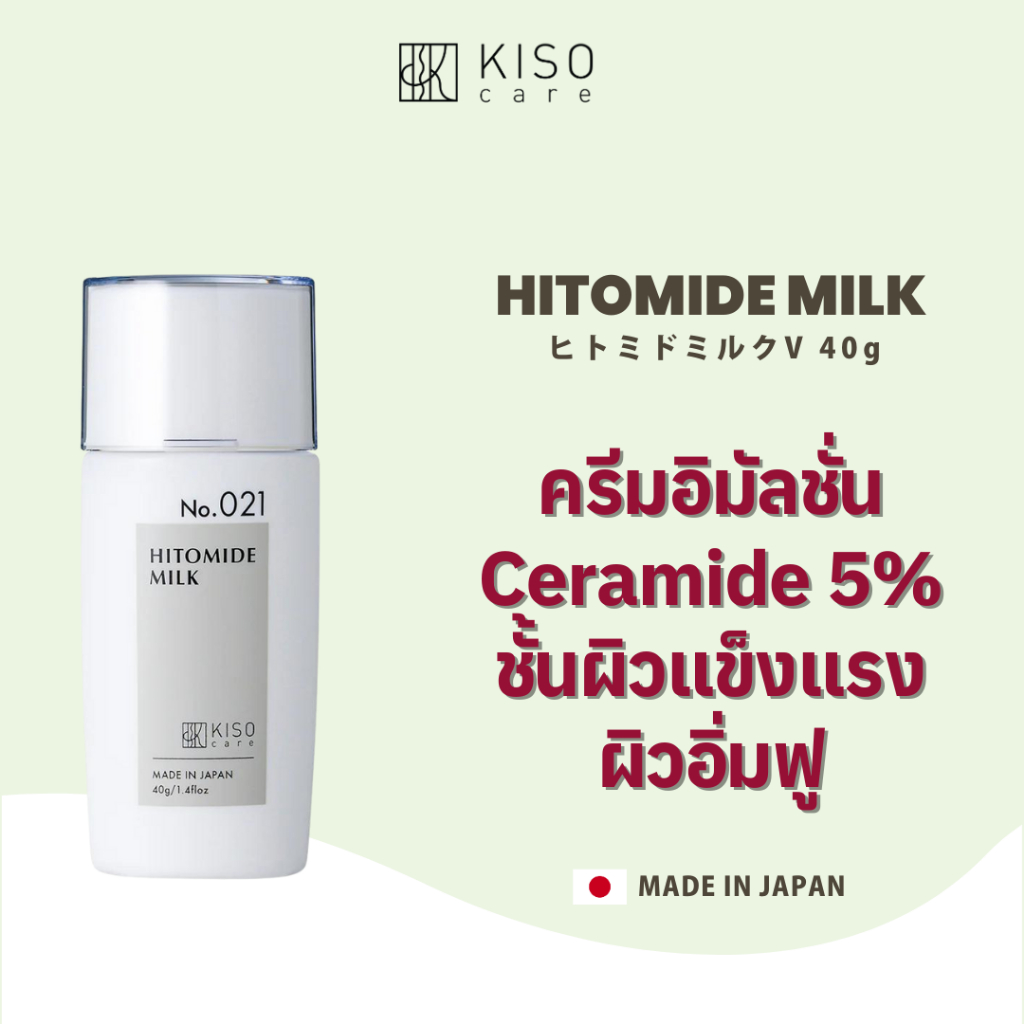 KISOCARE HITOMIDE MILK (5% CERAMIDE EMULSION) คิโซแคร์ ฮิโตไมด์ มิลค์ อิมัลชั่น เซราไมด์เข้มข้น 5%