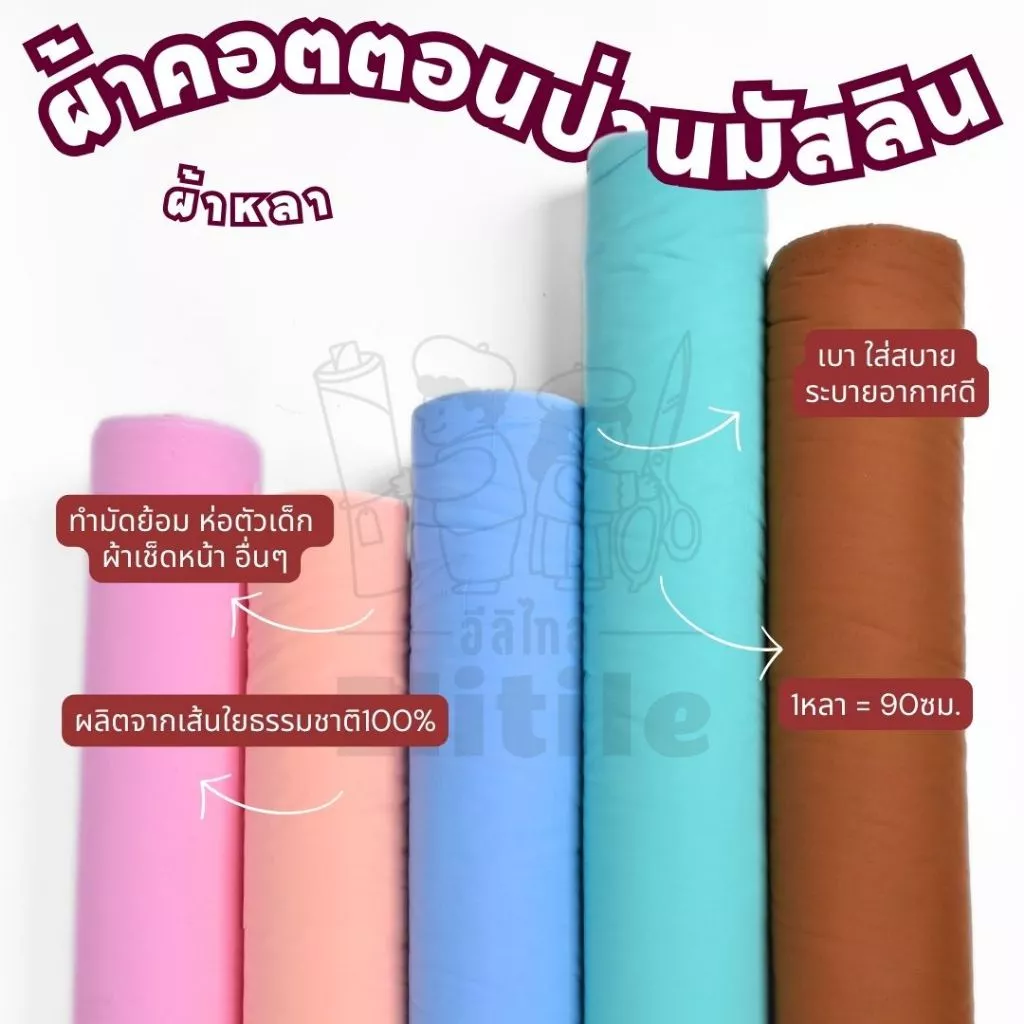 *มีส่งด่วน/Delivery*ผ้าฝ้ายมัสลินสีพื้น (Cotton Muslin) หน้ากว้าง60นิ้ว น้ำหนักเบา ระบายอากาศได้ดีมาก เส้นใยฝ้าย100%