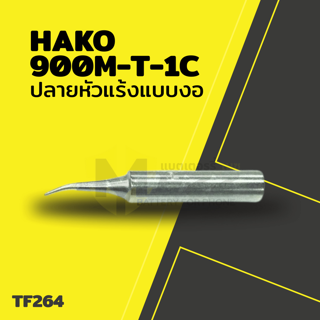 อุปกรณ์ช่าง ปลายหัวแร้งแบบงอ รุ่นHAKO 900M-T