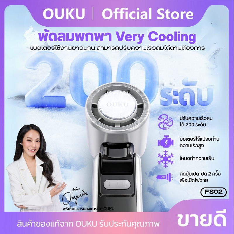 พัดลม พัดลมพกพา OUKU FS02 ULTRA ปรับความแรงได้ 200 ระดับ มีไฟฉายส่องสว่าง มีโหมดทำความเย็น Ultra fre