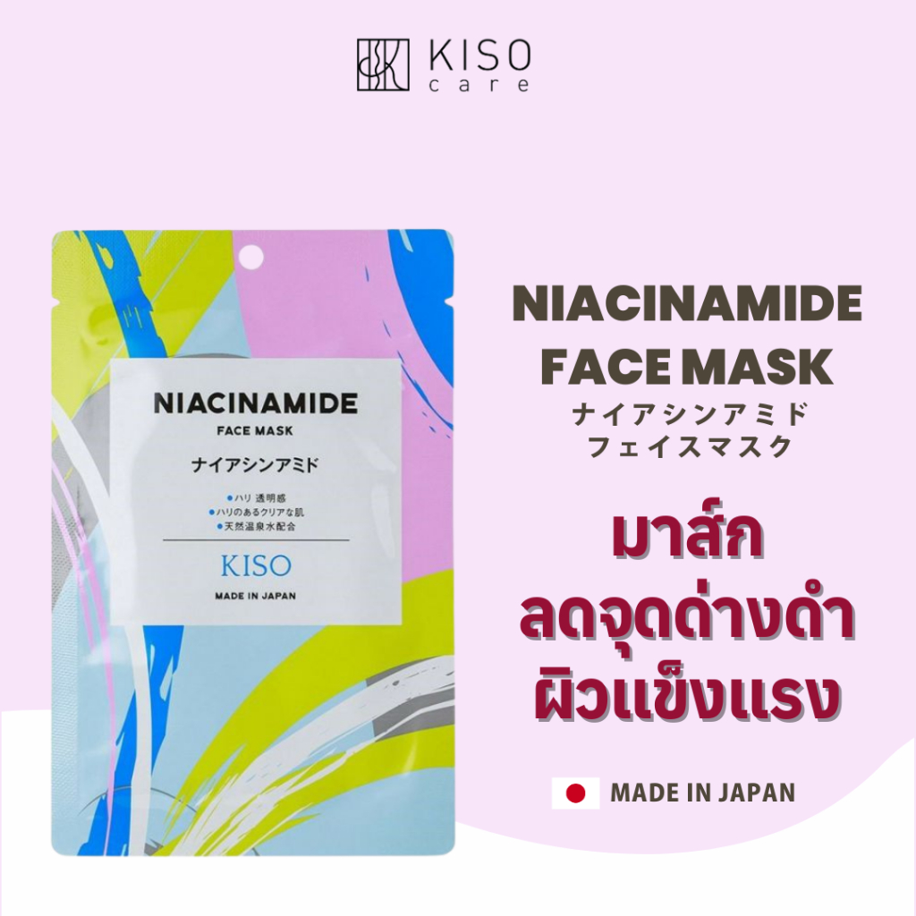 KISOCARE NIACINAMIDE FACE MASK คิโซแคร์ เฟสมาส์กบำรุงผิวหน้าสูตรไนอะซินาไมด์