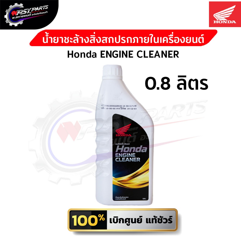 น้ำยาชะล้างสิ่งสกปรกภายในเครื่องยนต์ Honda ENGINE CLEANER 0.8 ลิตร (APCHMD800ML6)