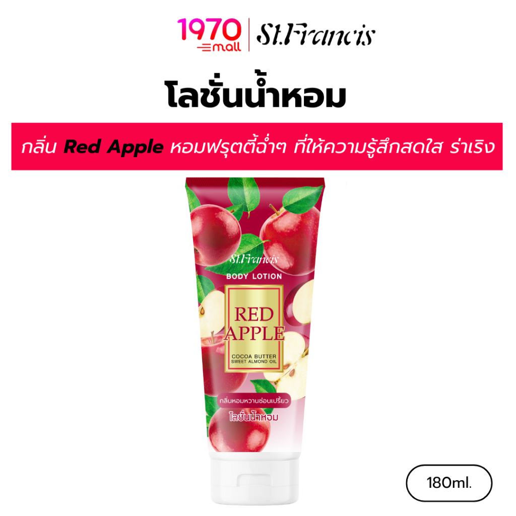 ST.FRANCIS โลชั่นน้ำหอม กลิ่น RED APPLE 180ml.หอมสดชื่น นุ่มละมุนผิว เนิ้อบางเบา เติมเต็มความชุ่มชื่น