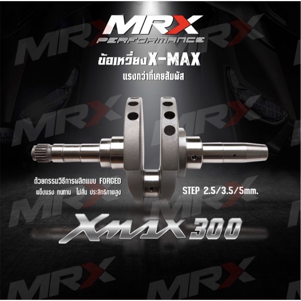 ข้อเหวี่ยง MRX ชัก 3.5 XMAX