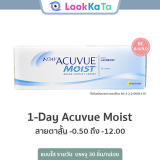1-DAY Acuvue Moist [Base curve 8.5/9.0] (30ข้าง/กล่อง) **สาย…