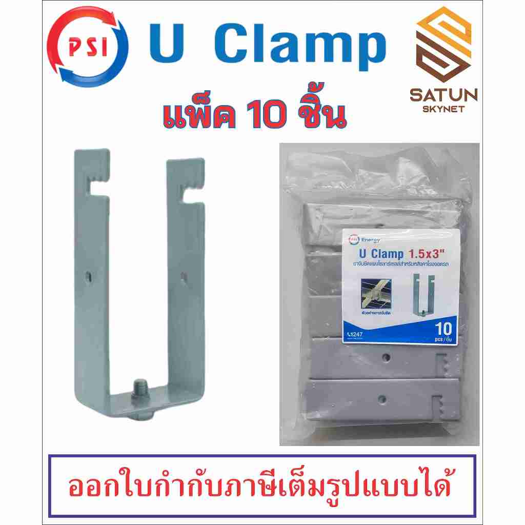 PSI U Clamp 1.5x3 นิ้ว: ขาจับแผงโซลาร์บนหลังคาโรงจอดรถ ติดตั้งง่าย ทนทาน