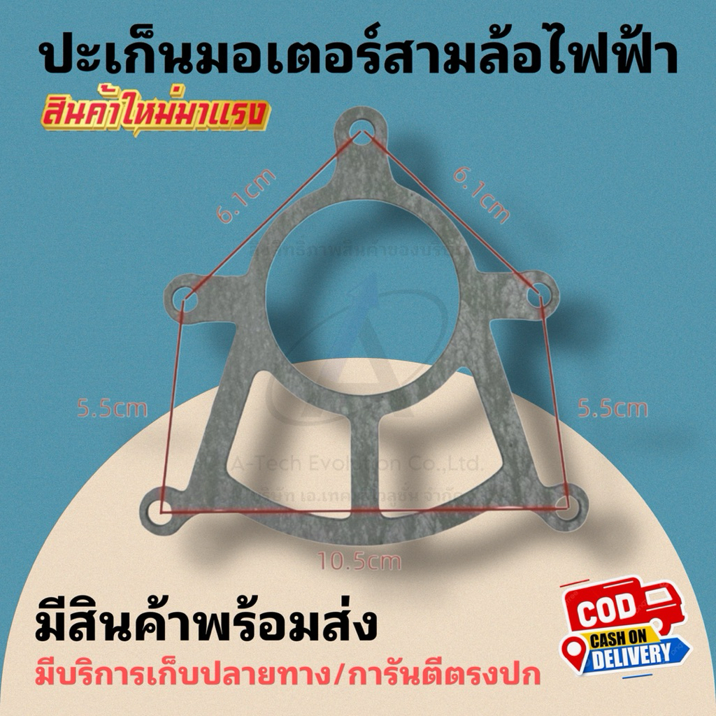 (PAKEN001) ปะเก็นมอเตอร์รถสามล้อไฟฟ้า สินค้าดี มีสินค้ามีพร้อมส่ง ไม่ต้องรอนาน
