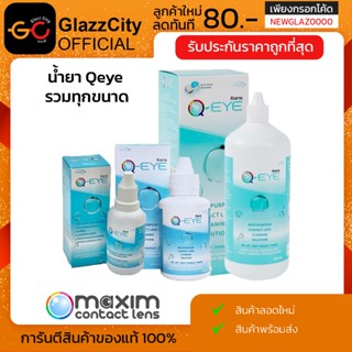 Qeye น้ำยาล้างแช่คอนแทคเลนส์ รวมทุกขนาด