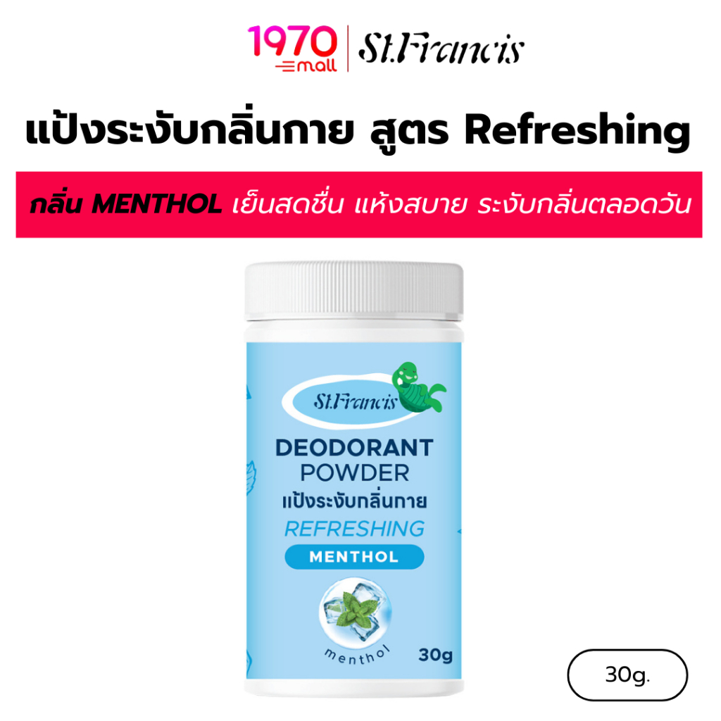 ST.FRANCIS แป้งระงับกลิ่นกาย สูตร Refreshing กลิ่น MENTHOL 30g. เนื้อแป้งบางเบา แห้งสบายเย็นสดชื่นมั่นใจ