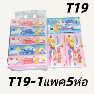 ❤️แพคละ 5 ห่อ❤️ กระดาษทิชชู่ไร้ฝุ่น กระดาษป๊อปอัพ ไม่เป็นขุย แผ่นคู่ หนา 2 ชั้น รุ่น:T18-1