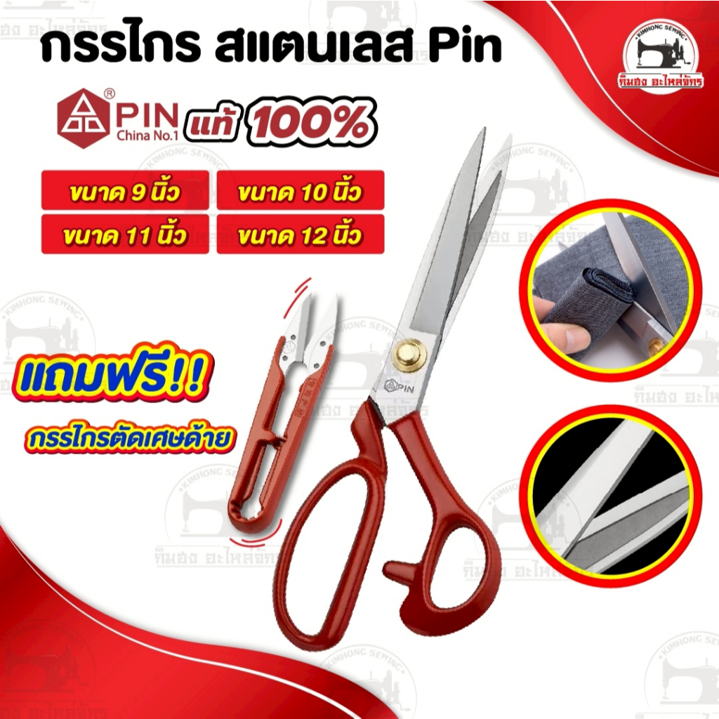 กรรไกร กรรไกรตัดผ้า ตัดยีนส์ วัสดุสแตนเลส ยี่ห้อ Pin ไม่เป็นสนิม