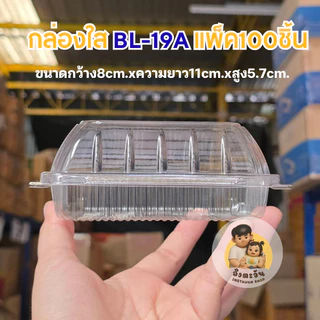 กล่องใสOPS ไม่เป็นไอน้ำ BL-19A รุ่นฝาล็อคในตัว แพ็ค100ใบ
