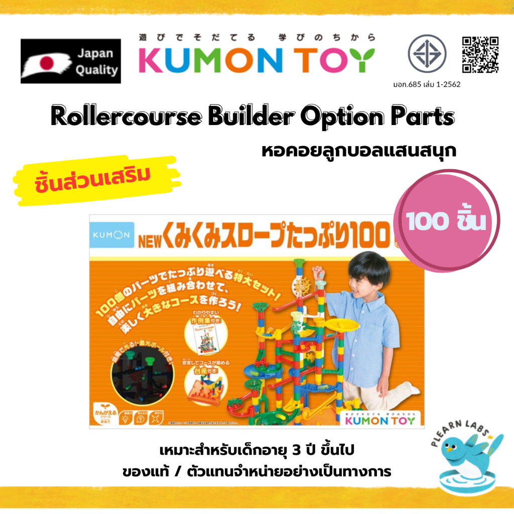 Kumon Rollercourse Builder Option Parts หอคอยลูกบอลแสนสนุก ชุดเสริม Kumi-Kumi Slope100 ชิ้น เด็กอายุ