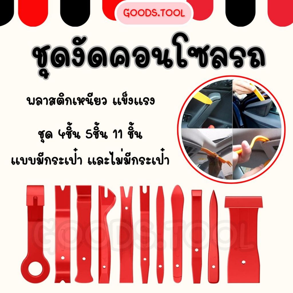 ชุดแกะคอนโซล ชุดงัดคอนโซล ชุดถอดแผงประตู คีมถอดพุก งัดหมุด รถยนต์  ถอดแผงประตู 11ชิ้น