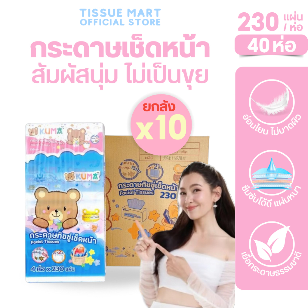 (LIVE)[ยกลัง] KUMA คุมะ กระดาษทิชชู่เช็ดหน้า บรรจุ 230 แผ่น หนา2ชั้น แพค 4ห่อ ลัง 10แพค