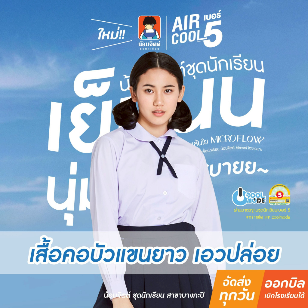 น้อมจิตต์ SP06 เสื้อนักเรียน หญิง AIRCOOL  แขนยาวเอวปล่อยกระเป๋าบน น้อมจิตต์ ชุดนักเรียน สาขาบางกะปิ