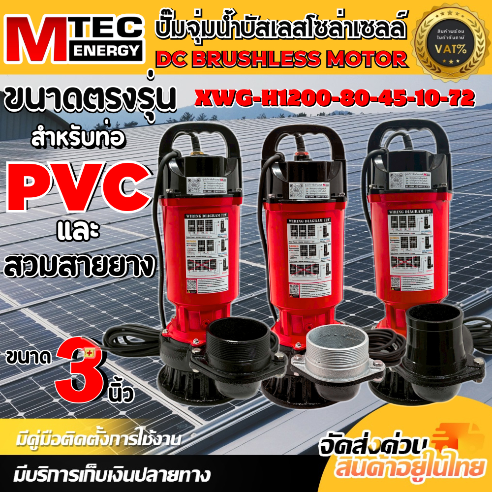 ปั๊มจุ่มไดโว่โซล่าเซลล์ปั๊มน้ำโซล่าเซลล์ รุ่น XWG-H1200-80-45-10-72ท่อส่งน้ำ 3 (พร้อมใบกำกับภาษี)
