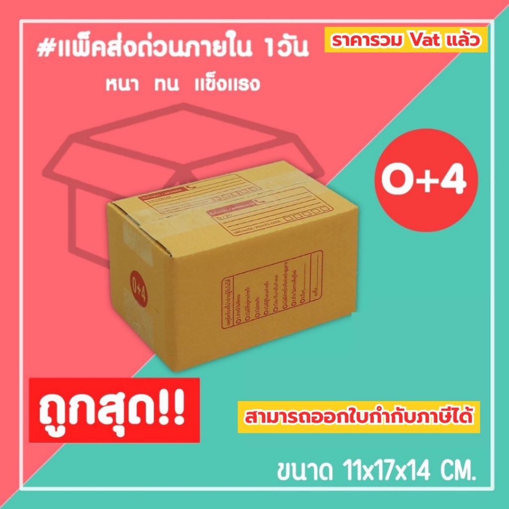 กล่องไปรษณีย์ กล่องพัสดุ เบอร์ 0+4  (1แพ็ค20ใบ) (5แพ็ค100ใบ) จัดส่งทั่วประเทศ