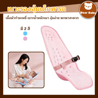 เบาะช่วยอุ้มทารก สำหรับพ่อแม่มือใหม่ รองรับสรีระ ลดความเมือย…