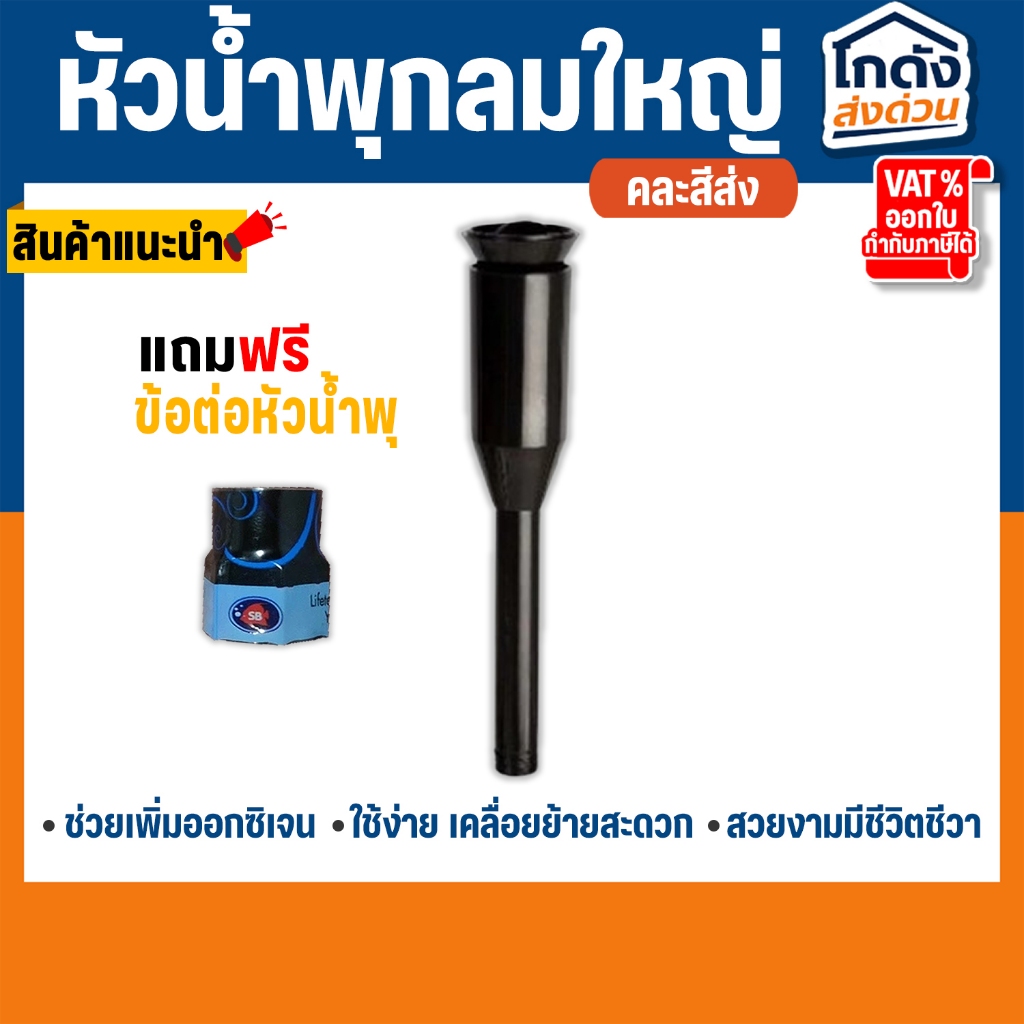 SB หัวน้ำพุแบบชบากลมใหญ่ (ขนาด 1/2 นิ้ว) แถมฟรี !! ข้อต่อกับน้ำพุ