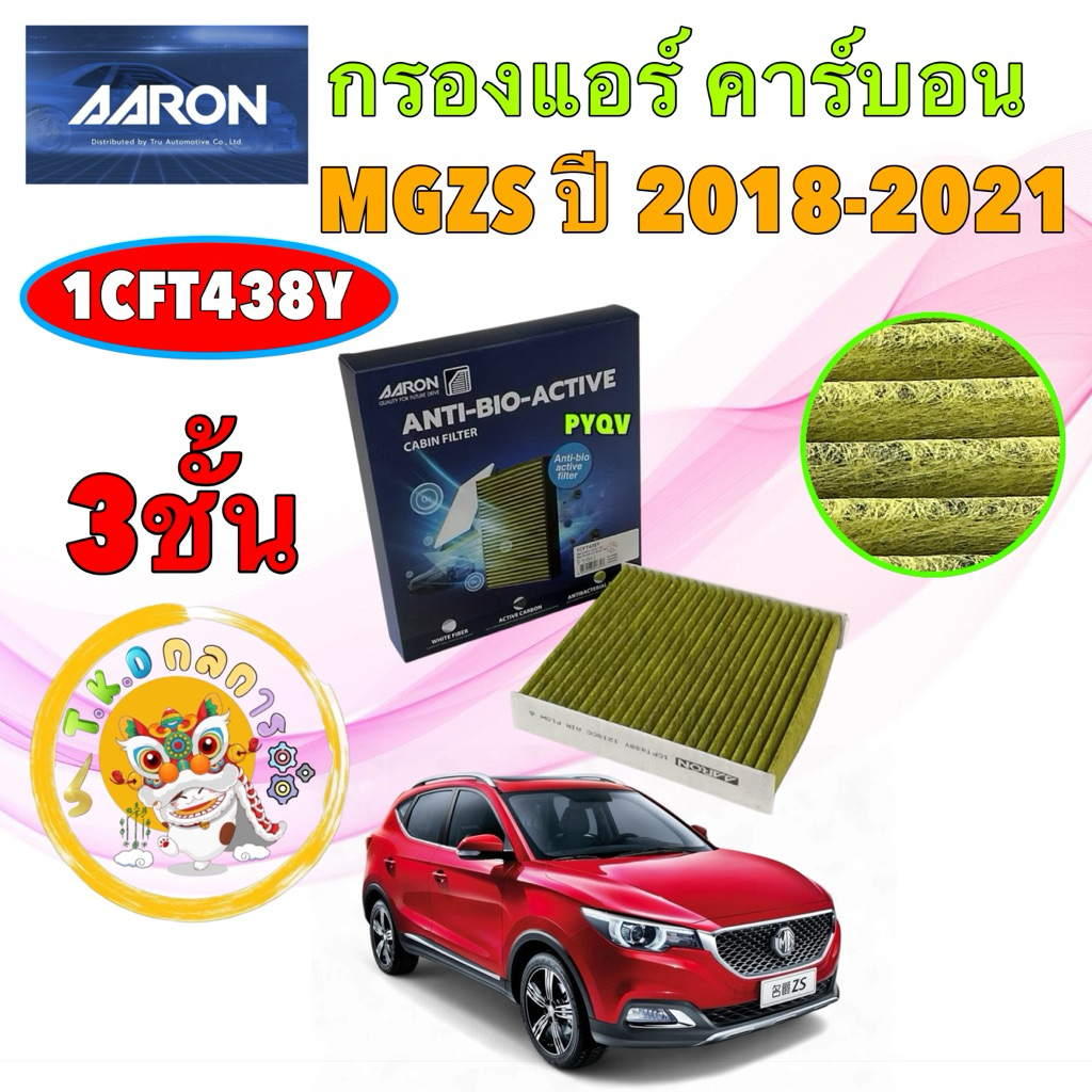กรองแอร์ MG ZS ปี 18-21 ฆ่าเชื้อโรค + ดูดกลิ่นเหม็น + ดักสารก่อภูมิแพ้ Aaron เบอร์1CFT438Y