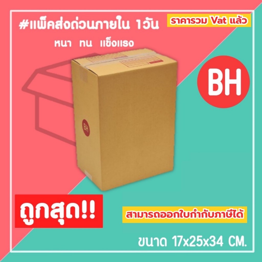 กล่องไปรษณีย์ กล่องพัสดุ เบอร์ BH (1แพ็ค20ใบ) (5แพ็ค100ใบ) จัดส่งทั่วประเทศ
