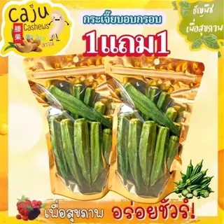Hot Deal ! กระเจี๊ยบ อบกรอบ 1แถม1 กรอบ อร่อย เคี้ยวเพลิน ขนาด 40กรัม / 90กรัม / 150กรัม