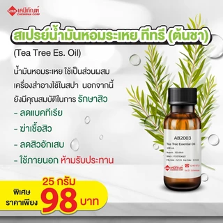AB2003-A[CHEMIPAN] น้ำมันหอมระเหย ทีทรี (ต้นชา) (Tea Tree Es. Oil) (Aus)