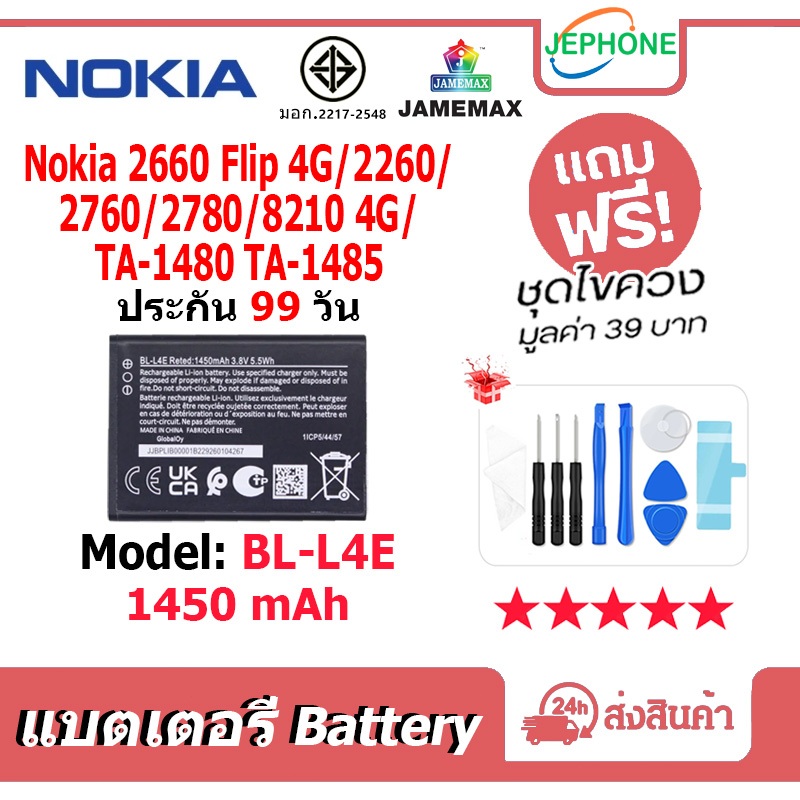 แบตเตอรี่ Batteryใช้กับ Nokia 2660 Flip 4G/2260/2760/2780/8210 4G TA-1480 TA-1485 model BL-L4E คุณภา