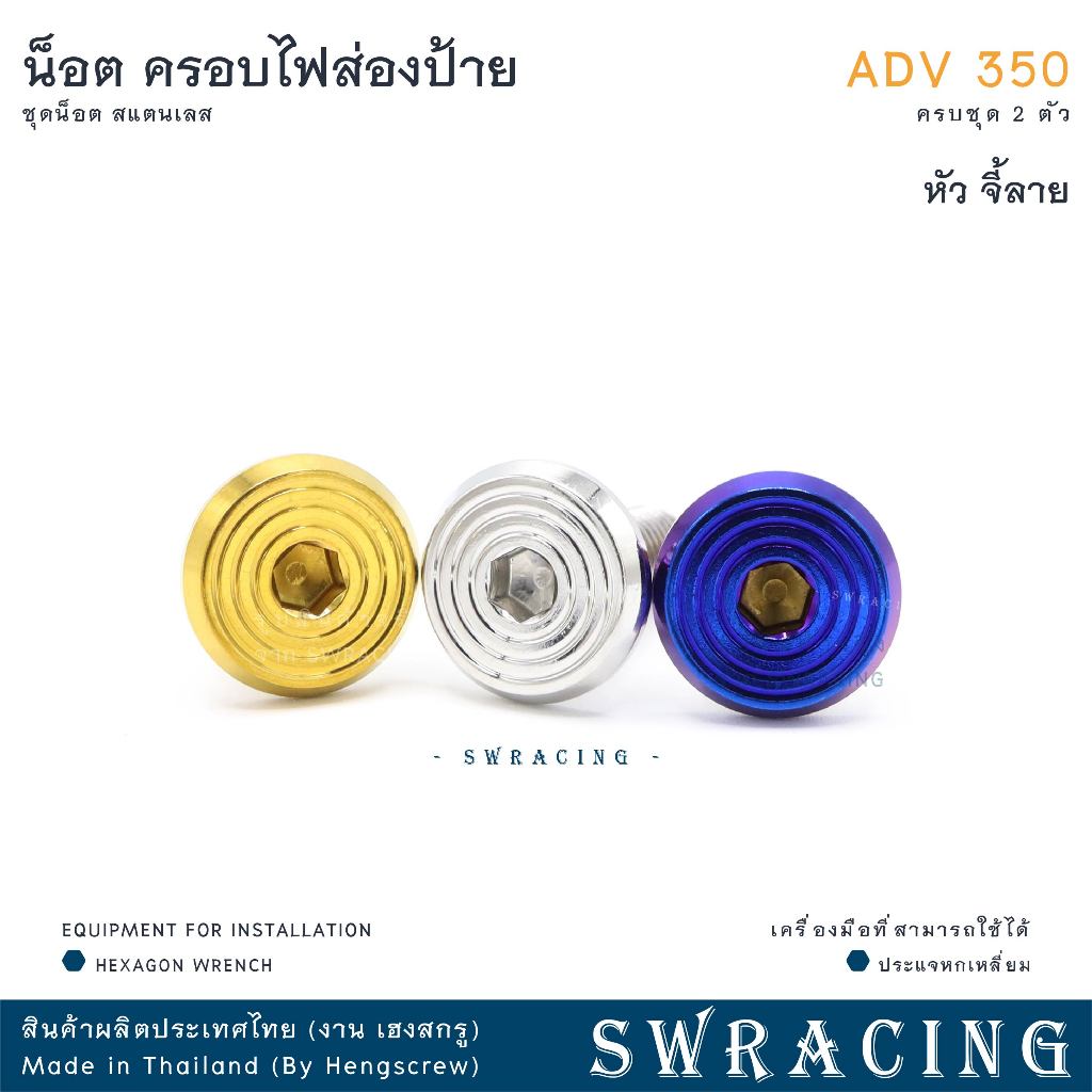 ADV350 น็อตเลส ครอบไฟส่องป้ายทะเบียน ADV350 ครบชุด 2 ตัว น็อตสแตนเลส  ราคาขายต่อ 1 ชุด งานเฮงสกรู - รูปที่ 6